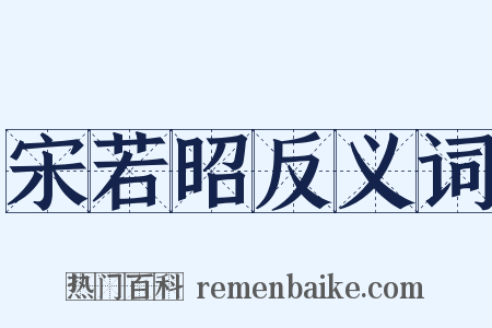 宋若昭反义词是什么意思的图片